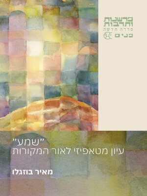 cover image of "שמע"